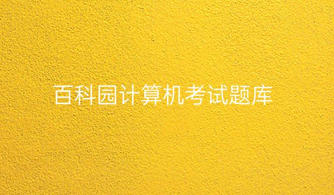 百科园计算机考试题库