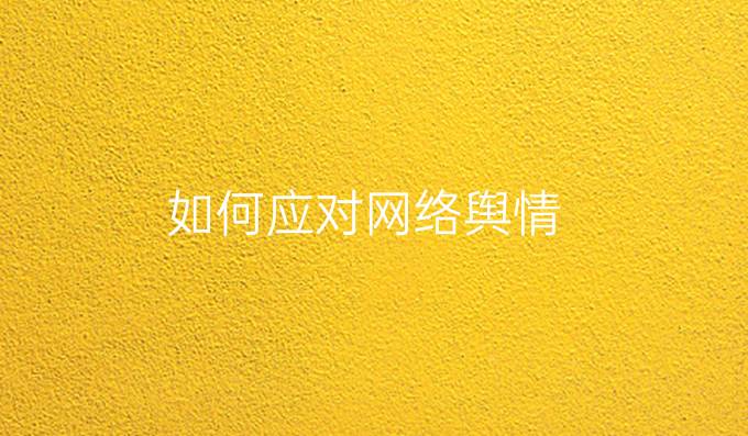 如何应对网络舆情