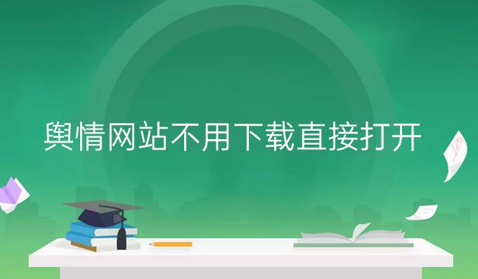 舆情网站不用下载直接打开