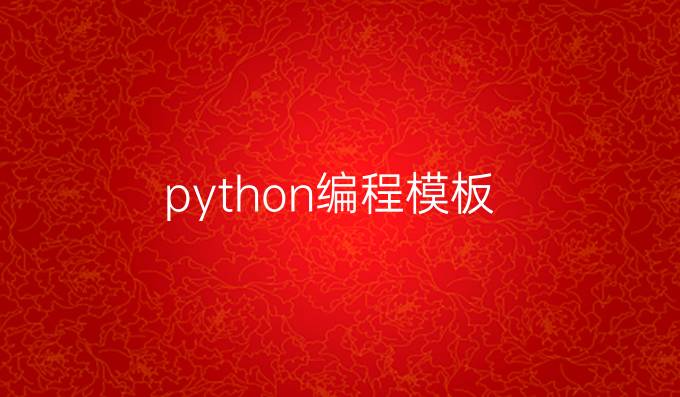 python编程模板