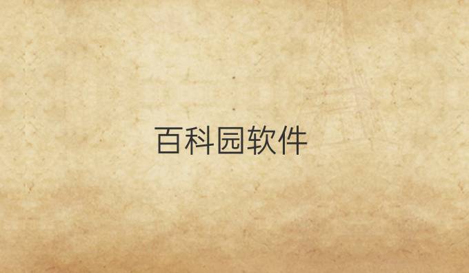 百科园软件