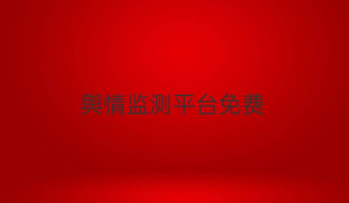 舆情监测平台免费