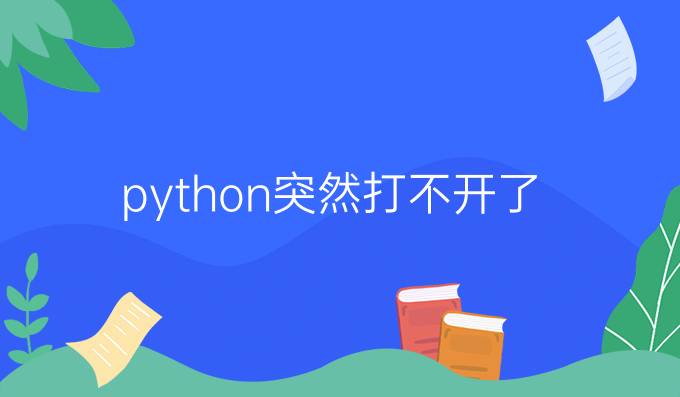 python突然打不开了
