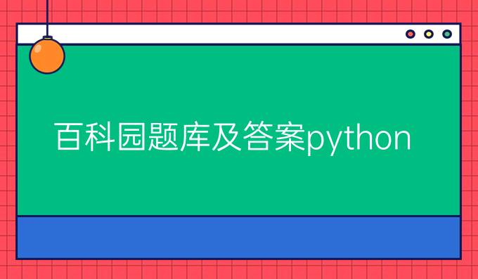 百科园题库及答案python