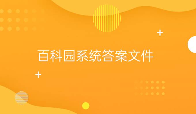 百科园系统答案文件
