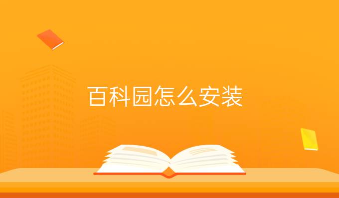 百科园怎么安装