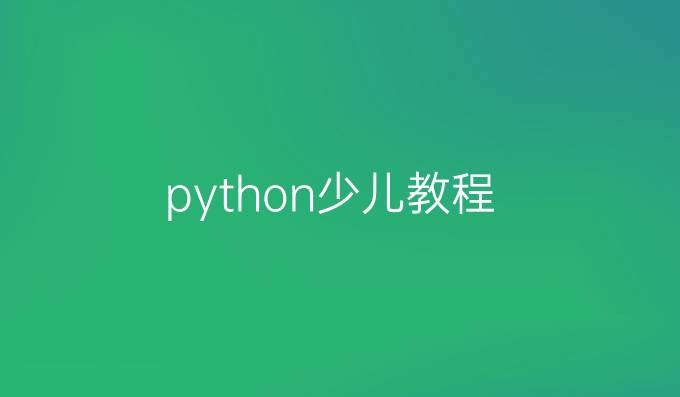 python少儿教程