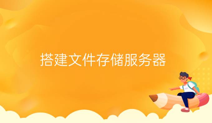 搭建文件存储服务器
