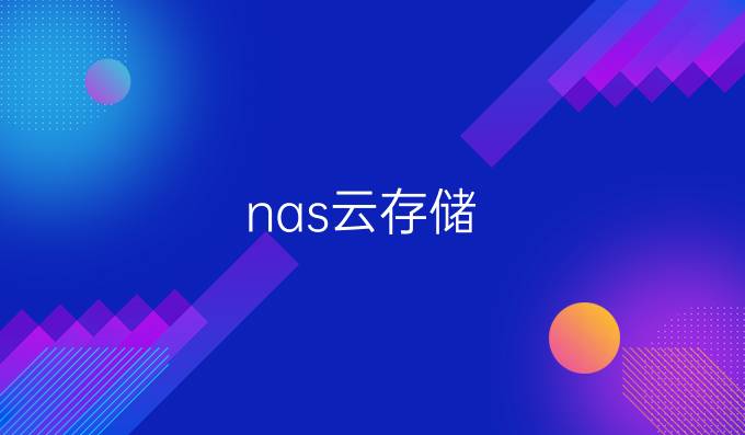 nas云存储