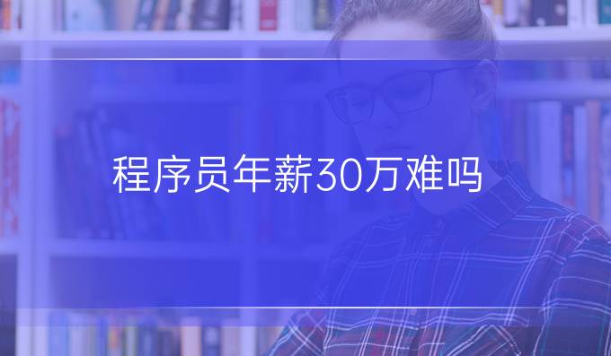 程序员年薪30万难吗