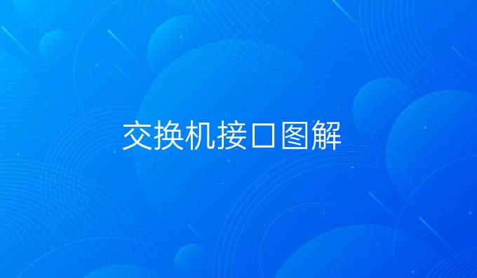 交换机接口图解