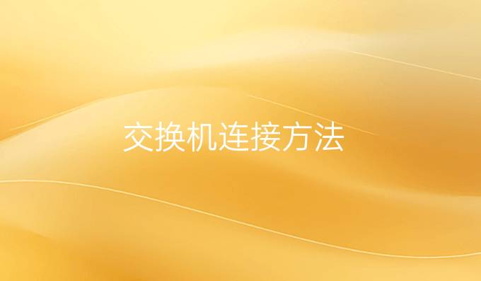 交换机连接方法