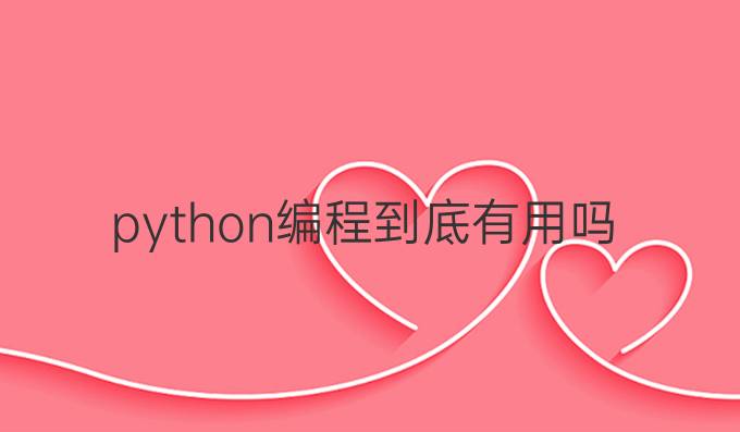 python编程到底有用吗