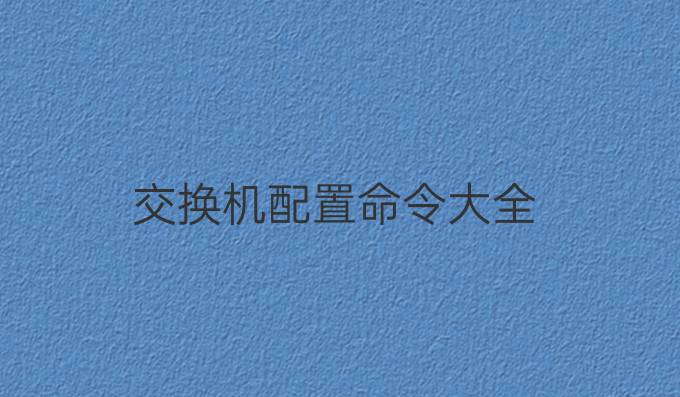 交换机配置命令大全