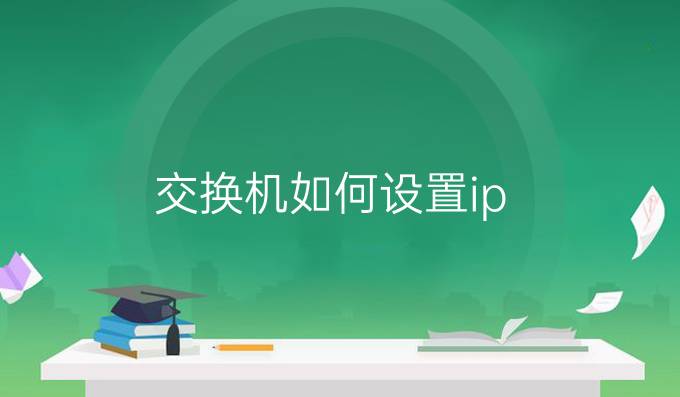交换机如何设置ip