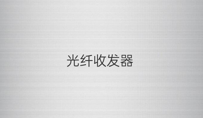 光纤收发器