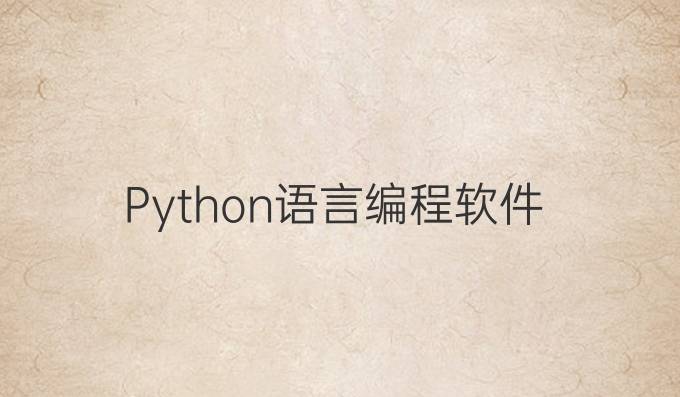 Python语言编程软件