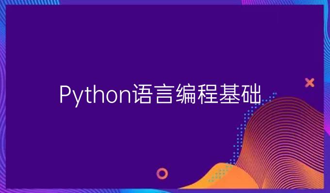 Python语言编程基础