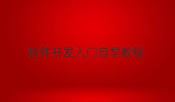 软件开发入门自学教程