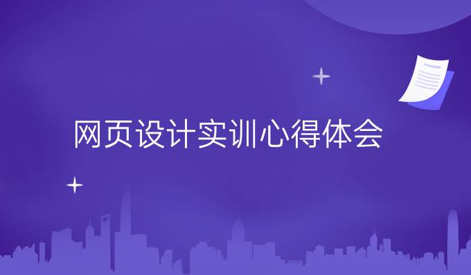 网页设计实训心得体会