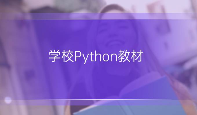 学校Python教材