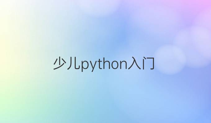 少儿python入门