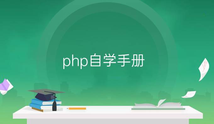 php自学手册