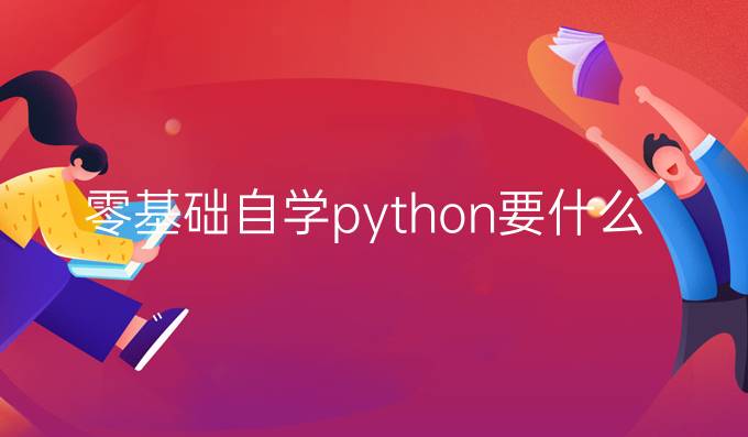 零基础自学python要什么书