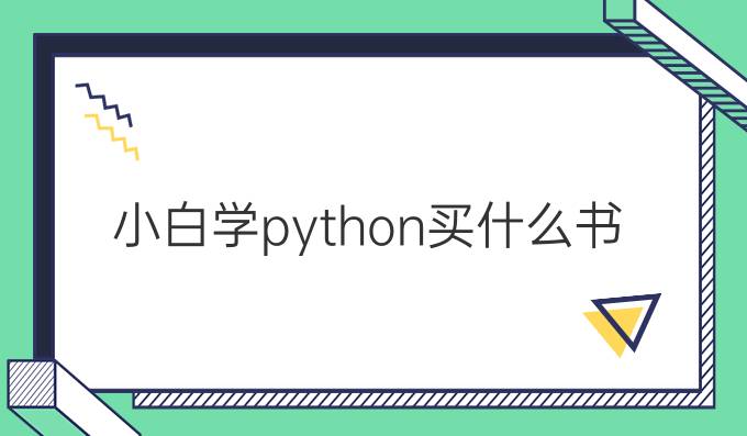 小白学python买什么书