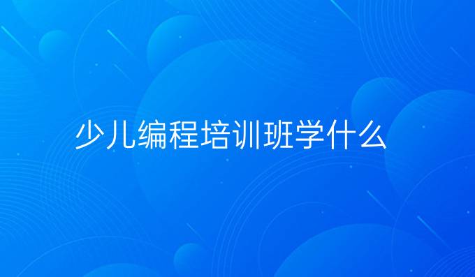 少儿编程培训班学什么