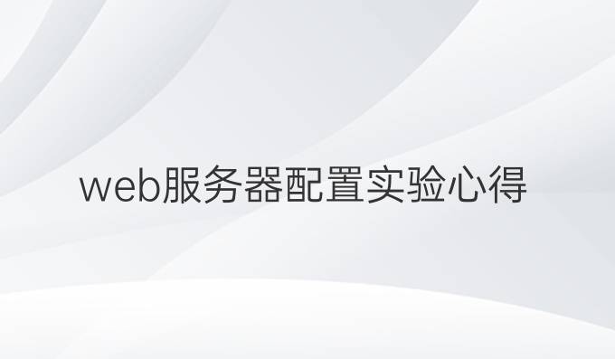 web服务器配置实验心得