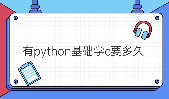 有python基础学c 要多久
