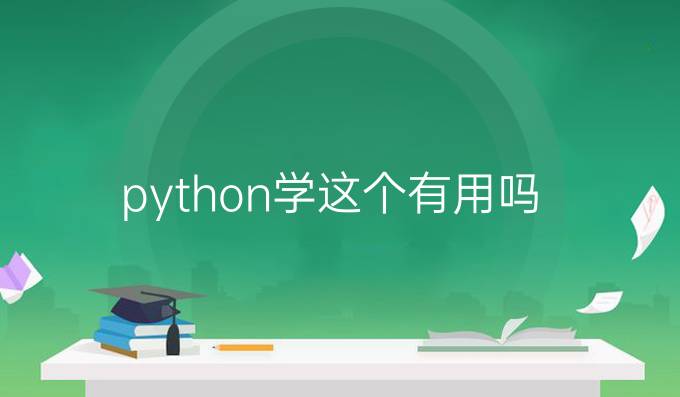 python学这个有用吗