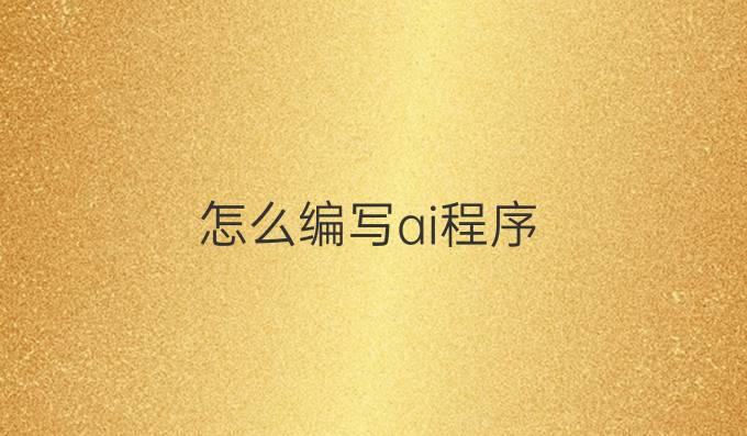 怎么编写ai程序