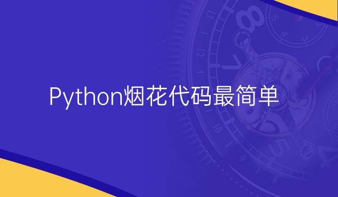 Python烟花代码最简单