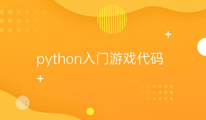 python入门游戏代码