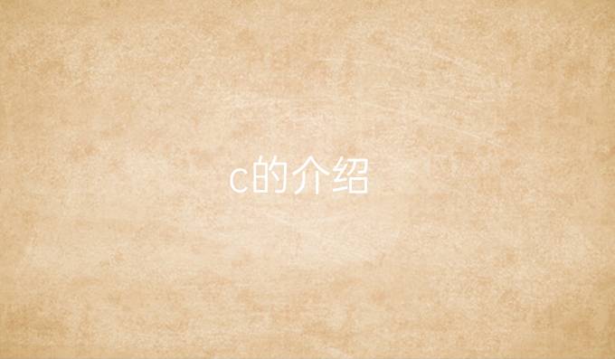 c 的介绍