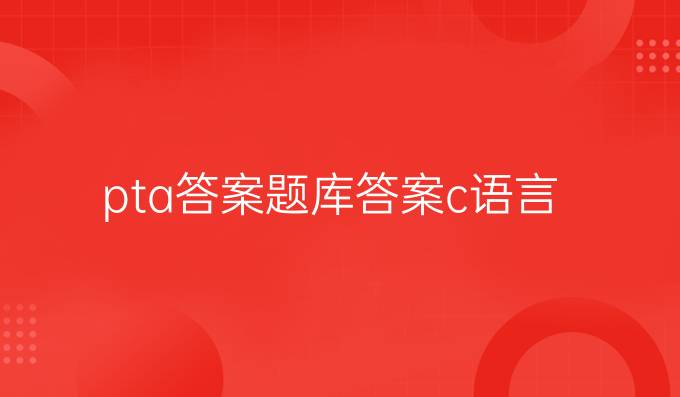 pta答案题库答案c语言