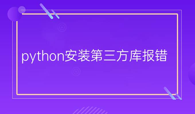 python安装第三方库报错