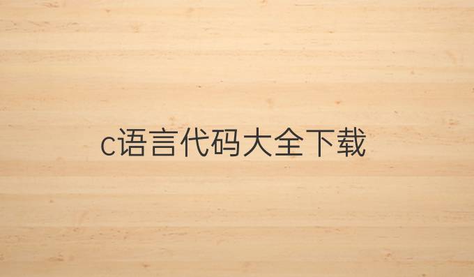 c语言代码大全下载