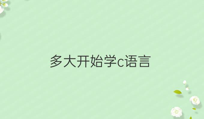 多大开始学c语言