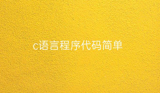 c语言程序代码简单