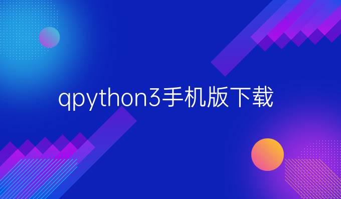 qpython3手机版下载