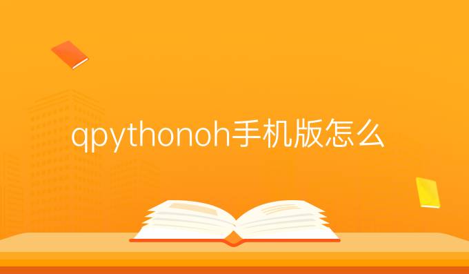 qpythonoh手机版怎么用