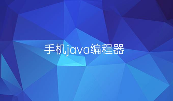 手机java编程器