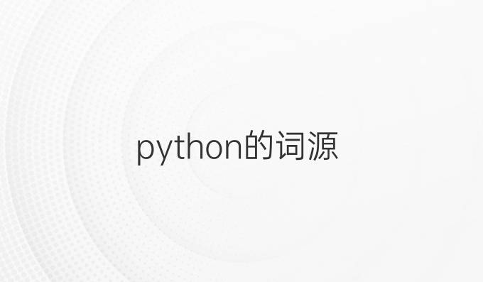 python的词源