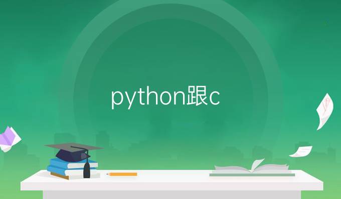 python跟c