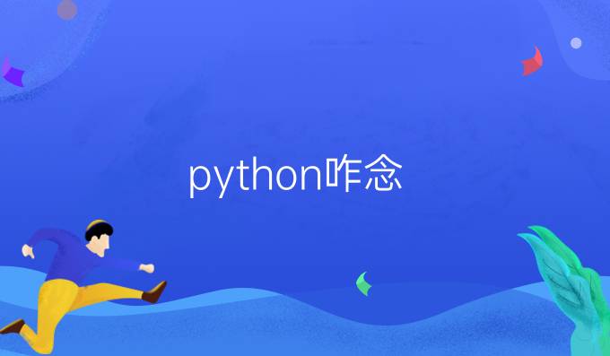 python咋念