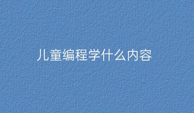 儿童编程学什么内容
