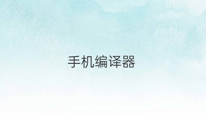 手机编译器